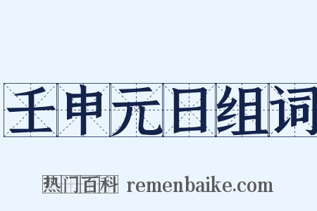 壬申元日组词是什么意思的图片
